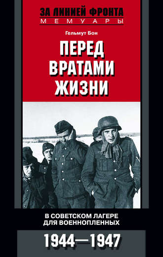 Обложка книги «Перед вратами жизни. В советском лагере для военнопленных. 1944-1947»