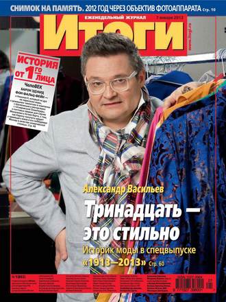 Обложка книги «Журнал «Итоги» №01 (865) 2013»