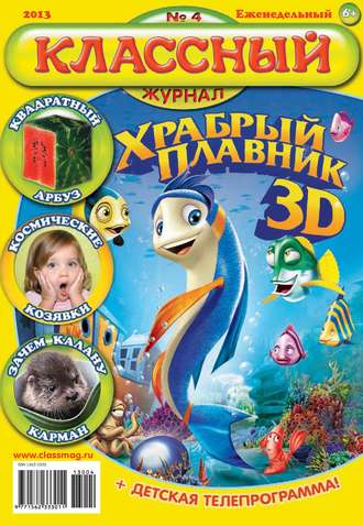 Обложка книги «Классный журнал №04/2013»