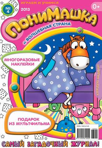 Обложка книги «ПониМашка. Развлекательно-развивающий журнал. №04 (январь) 2013»