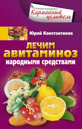 Обложка книги «Лечим авитаминоз народными средствами»