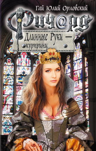 Обложка книги «Ричард Длинные Руки – курпринц»