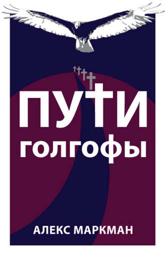 Обложка книги «Пути Голгофы»