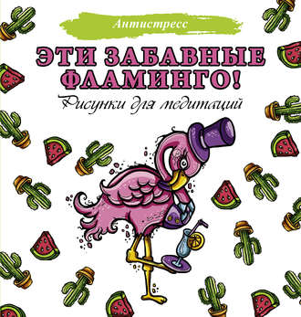 Обложка книги «Эти забавные фламинго!»