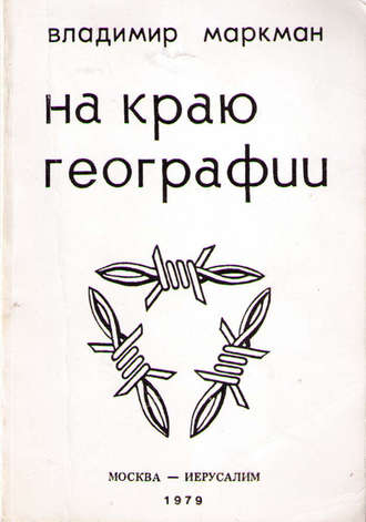 Обложка книги «На краю географии»