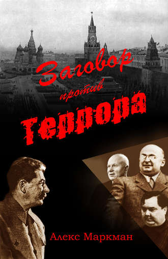 Обложка книги «Заговор против террора»