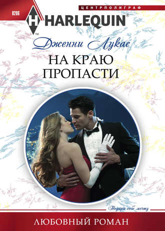 Обложка книги «На краю пропасти»