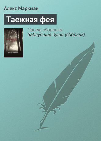Обложка книги «Таежная фея»