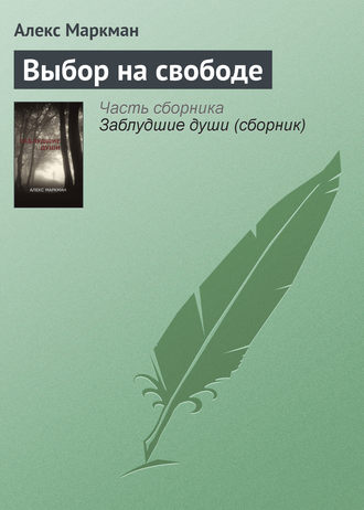 Обложка книги «Выбор на свободе»
