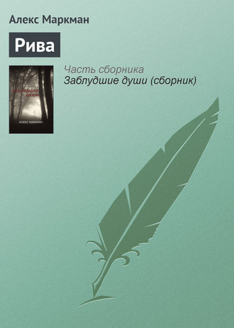 Обложка книги «Рива»