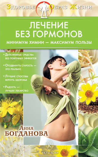 Обложка книги «Лечение без гормонов. Минимум химии – максимум пользы»