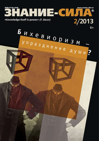 Обложка книги «Журнал «Знание – сила» №02/2013»