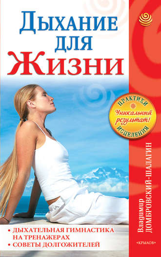 Обложка книги «Дыхание для жизни. Дыхательная гимнастика на тренажерах. Советы долгожителей»