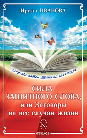 Обложка книги «Сила защитного слова, или Заговоры на все случаи жизни»