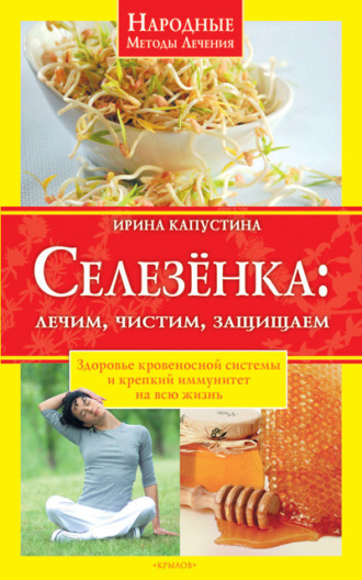 Обложка книги «Селезенка. Лечим, чистим, защищаем»