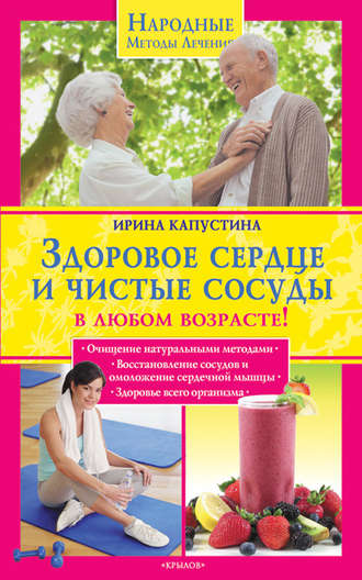 Обложка книги «Здоровое сердце и чистые сосуды в любом возрасте!»