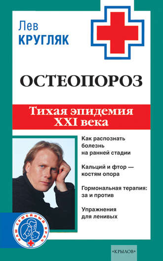 Обложка книги «Остеопороз. Тихая эпидемия XXI века»