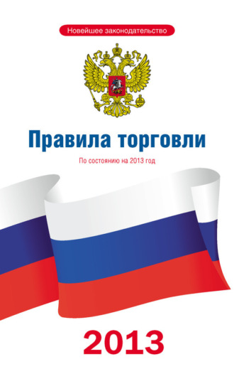 Обложка книги «Правила торговли: по состоянию на 2013 год»