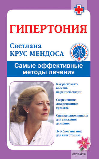 Обложка книги «Гипертония. Самые эффективные методы лечения»