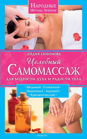 Обложка книги «Целебный самомассаж для бодрости духа и радости тела»