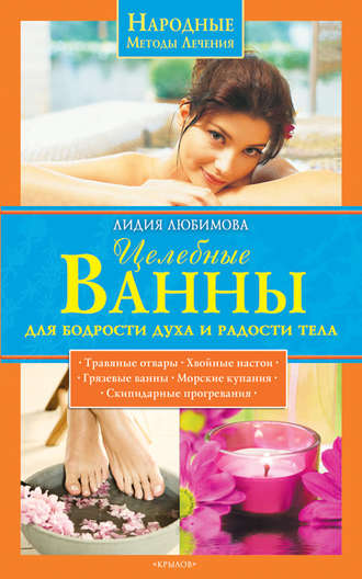 Обложка книги «Целебные ванны для бодрости духа и радости тела»