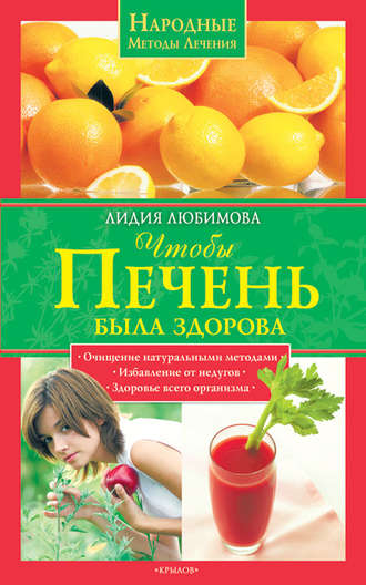 Обложка книги «Чтобы печень была здорова»