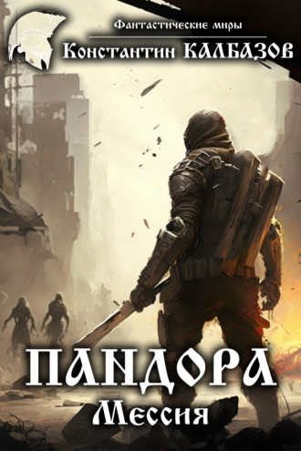 Обложка книги «Пандора. Мессия»