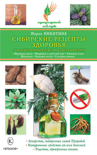 Обложка книги «Сибирские рецепты здоровья. Чудодейственные средства от всех болезней»