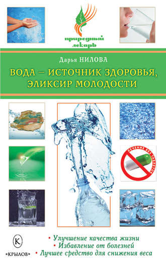Обложка книги «Вода – источник здоровья, эликсир молодости»