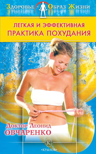Обложка книги «Легкая и эффективная практика похудания»