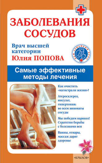 Обложка книги «Заболевания сосудов. Самые эффективные методы лечения»