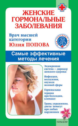 Обложка книги «Женские гормональные заболевания. Самые эффективные методы лечения»
