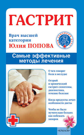Обложка книги «Гастрит. Самые эффективные методы лечения»