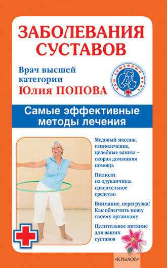 Обложка книги «Заболевания суставов. Самые эффективные методы лечения»