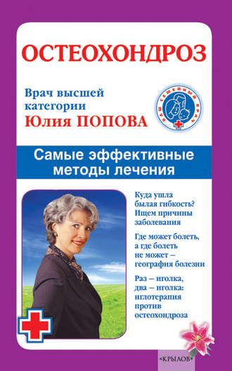 Обложка книги «Остеохондроз. Самые эффективные методы лечения»