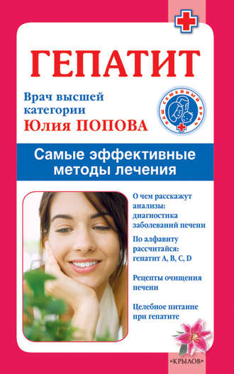 Обложка книги «Гепатит. Самые эффективные методы лечения»