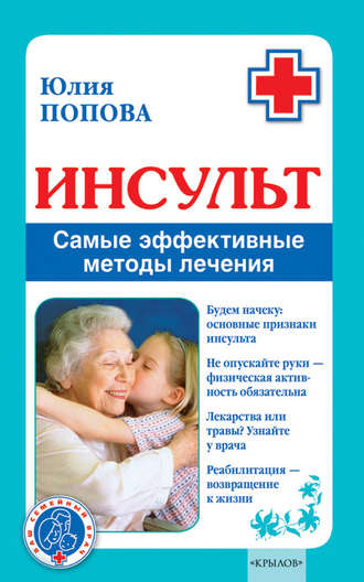 Обложка книги «Инсульт. Самые эффективные методы лечения»