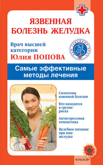 Обложка книги «Язвенная болезнь желудка. Самые эффективные методы лечения»