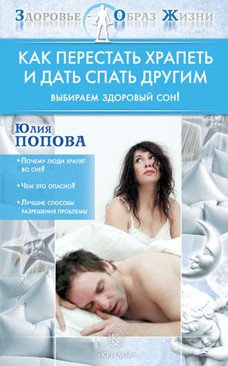 Обложка книги «Как перестать храпеть и дать спать другим»