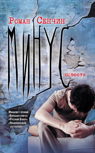 Обложка книги «Минус (сборник)»