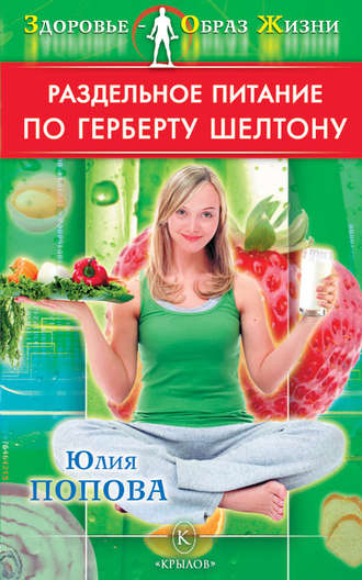 Обложка книги «Раздельное питание по Герберту Шелтону»