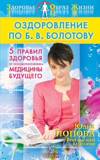 Обложка книги «Оздоровление по Б. В. Болотову: Пять правил здоровья от основоположника медицины будущего»