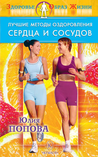 Обложка книги «Лучшие методы оздоровления сердца и сосудов»