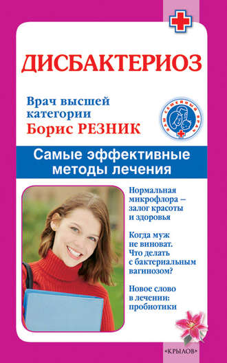Обложка книги «Дисбактериоз. Самые эффективные методы лечения»