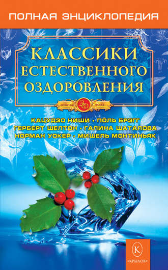 Группа авторов. Классики естественного оздоровления. Полная энциклопедия