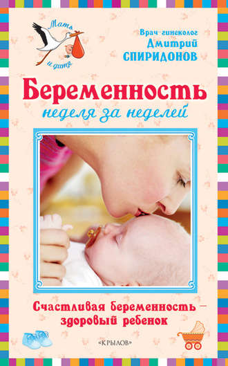 Обложка книги «Беременность неделя за неделей: Счастливая беременность – здоровый ребенок»