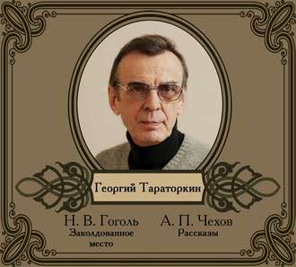 Обложка книги «Избранные рассказы читает Георгий Тараторкин»