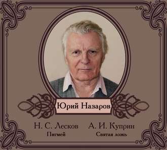 Обложка книги «Избранные рассказы читает Юрий Назаров»