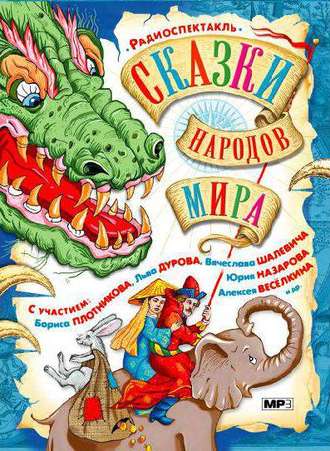 Обложка книги «Сказки народов мира в аудиоспектаклях»