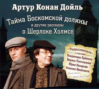 Обложка книги «Тайна Боскомской долины. 4 рассказа о Шерлоке Холмсе в аудиоспектаклях»